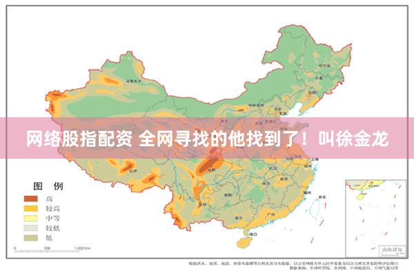 网络股指配资 全网寻找的他找到了！叫徐金龙