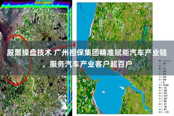 股票操盘技术 广州担保集团精准赋能汽车产业链，服务汽车产业客户超百户