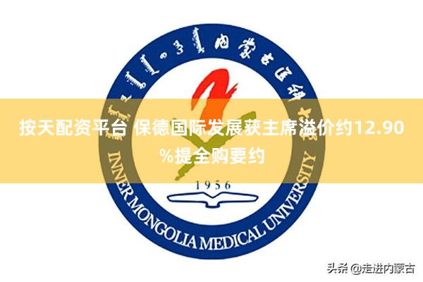 按天配资平台 保德国际发展获主席溢价约12.90%提全购要约