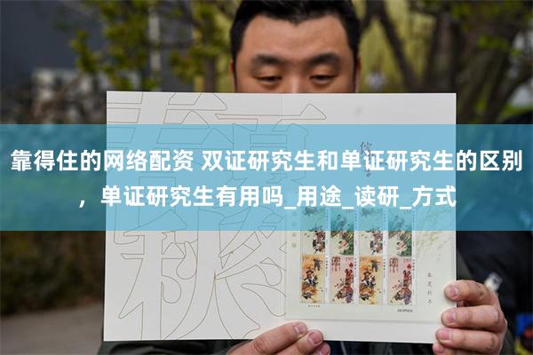 靠得住的网络配资 双证研究生和单证研究生的区别，单证研究生有用吗_用途_读研_方式