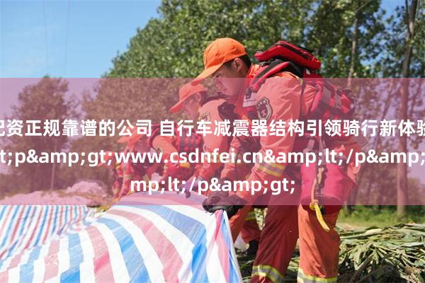 股票配资正规靠谱的公司 自行车减震器结构引领骑行新体验&lt;p&gt;www.csdnfei.cn&lt;/p&gt;